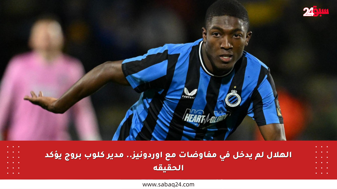 الهلال لم يدخل في مفاوضات مع أوردونيز.. مدير كلوب بروج يؤكد الحقيقة